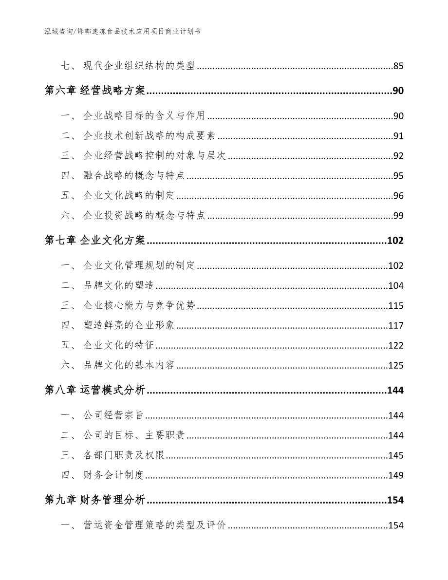 邯郸速冻食品技术应用项目商业计划书模板范文_第3页