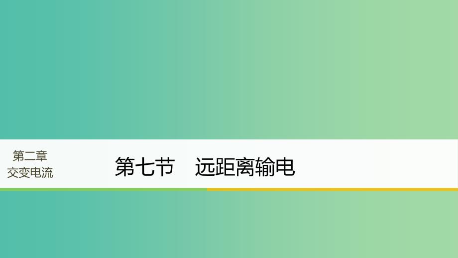 高中物理第二章交变电流第七节远距离输电课件粤教版.ppt_第1页