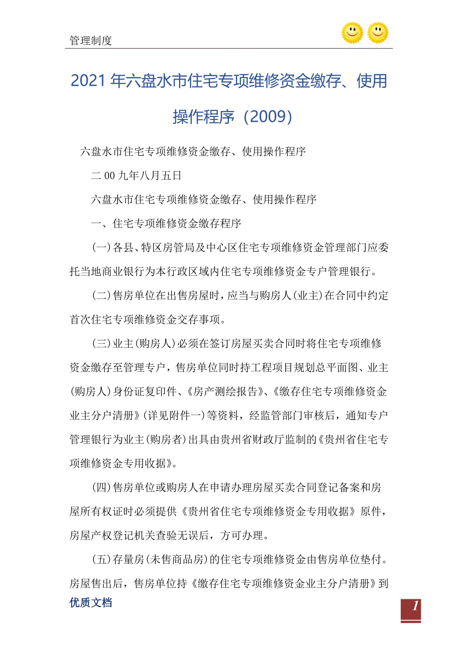 六盘水市住宅专项维修资金缴存使用操作程序_第2页