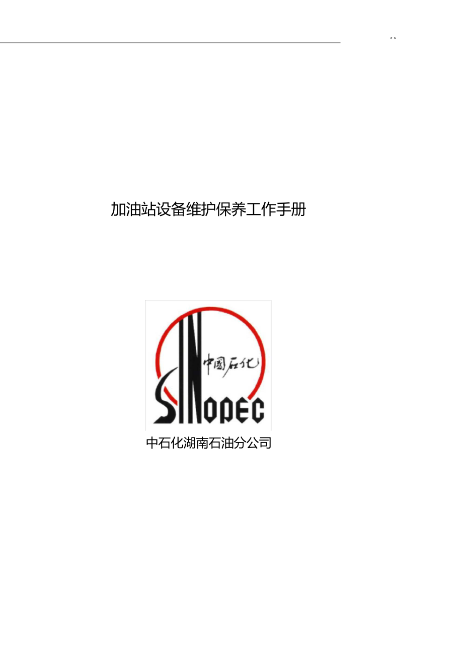 加油站设备维护保养说明材料加油站_第1页