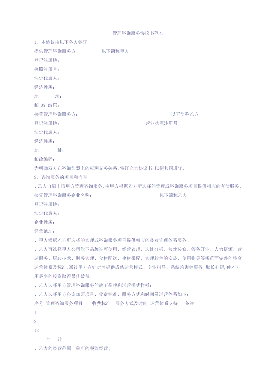 管理咨询服务协议_第2页