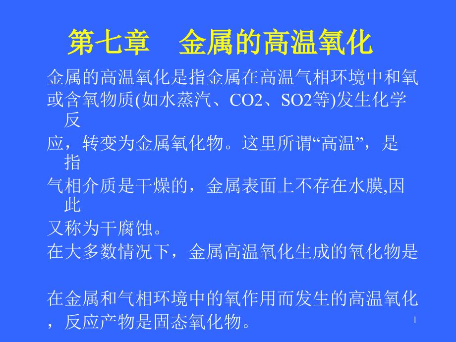 金属的高温腐蚀_第1页