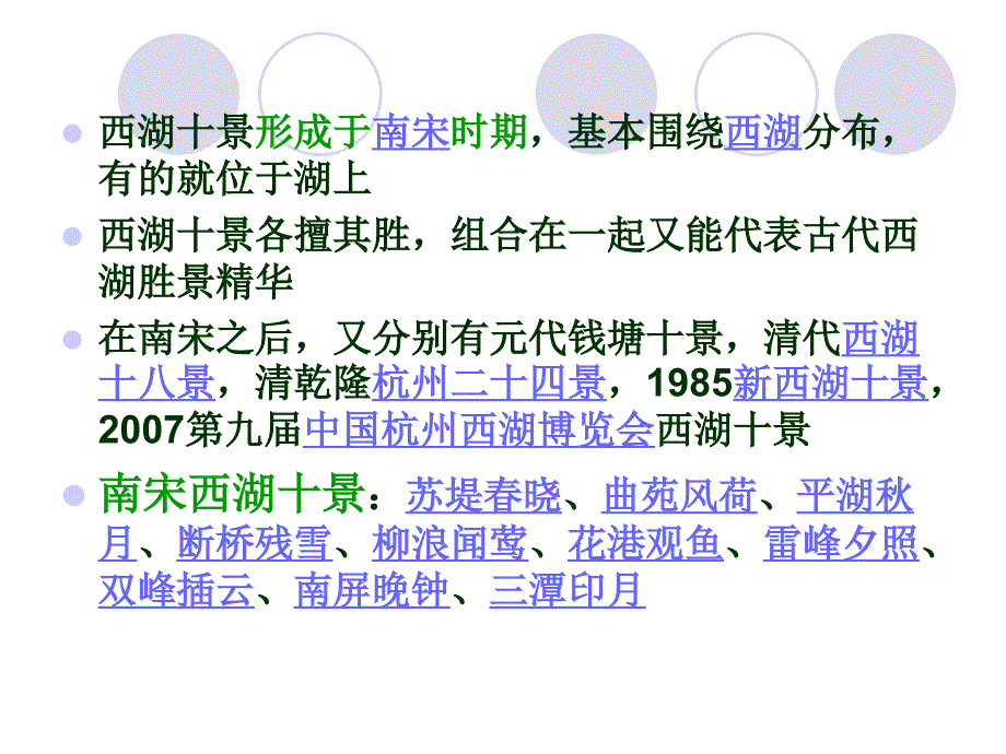 中国古典园林史西湖十景ppt课件_第2页