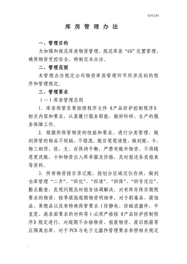 库房管理办法