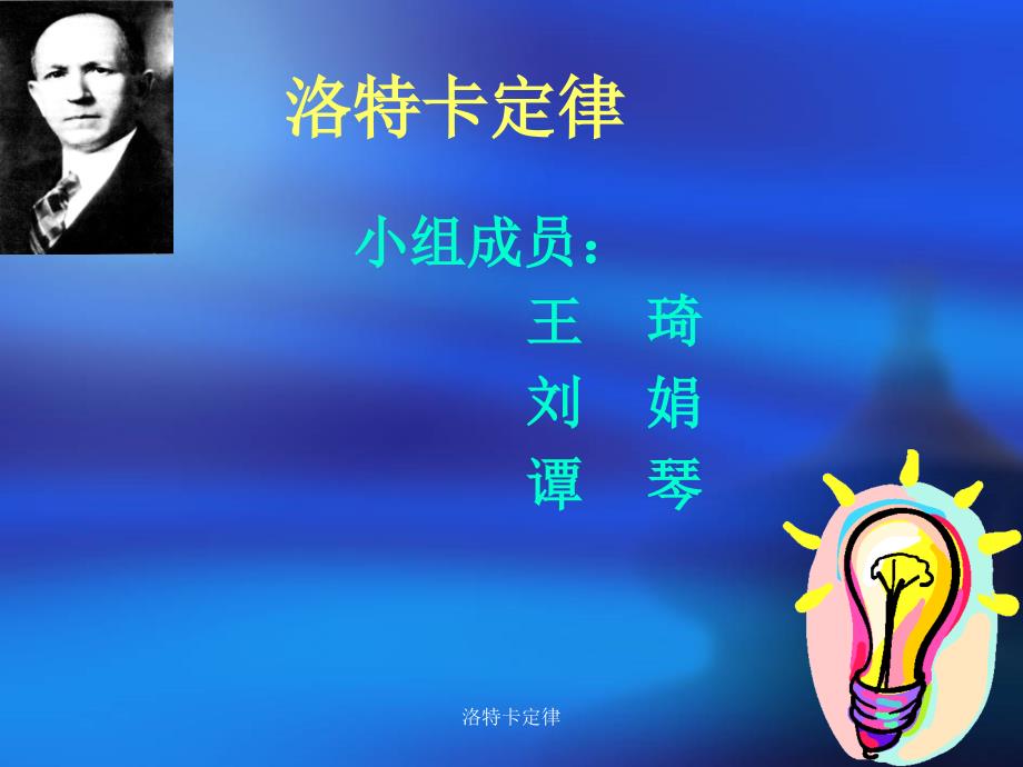 洛特卡定律课件_第1页