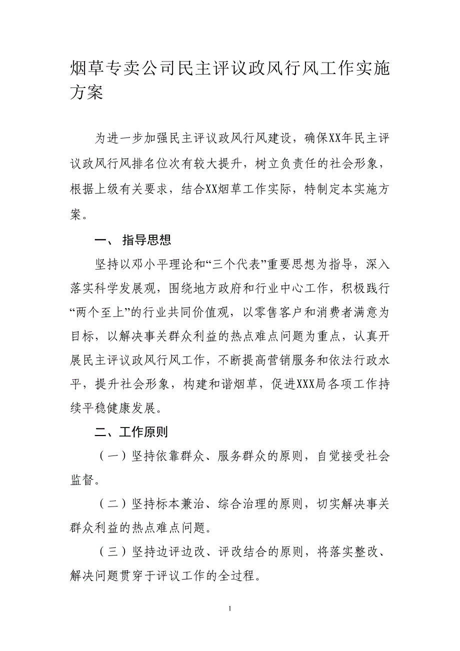 烟草专卖公司民主评议政风行风工作实施方案_第1页