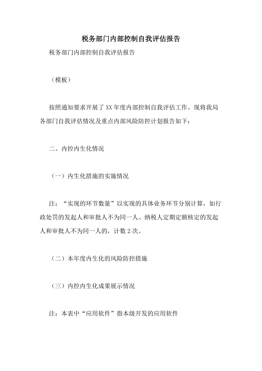 2021年税务部门内部控制自我评估报告_第1页