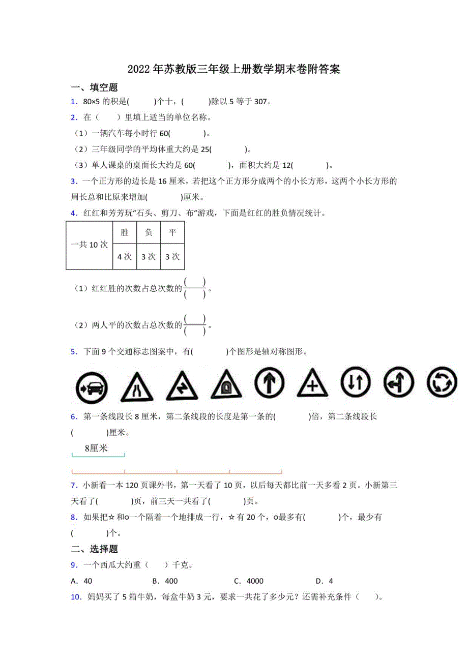 2022年苏教版三年级上册数学期末卷附答案_第1页