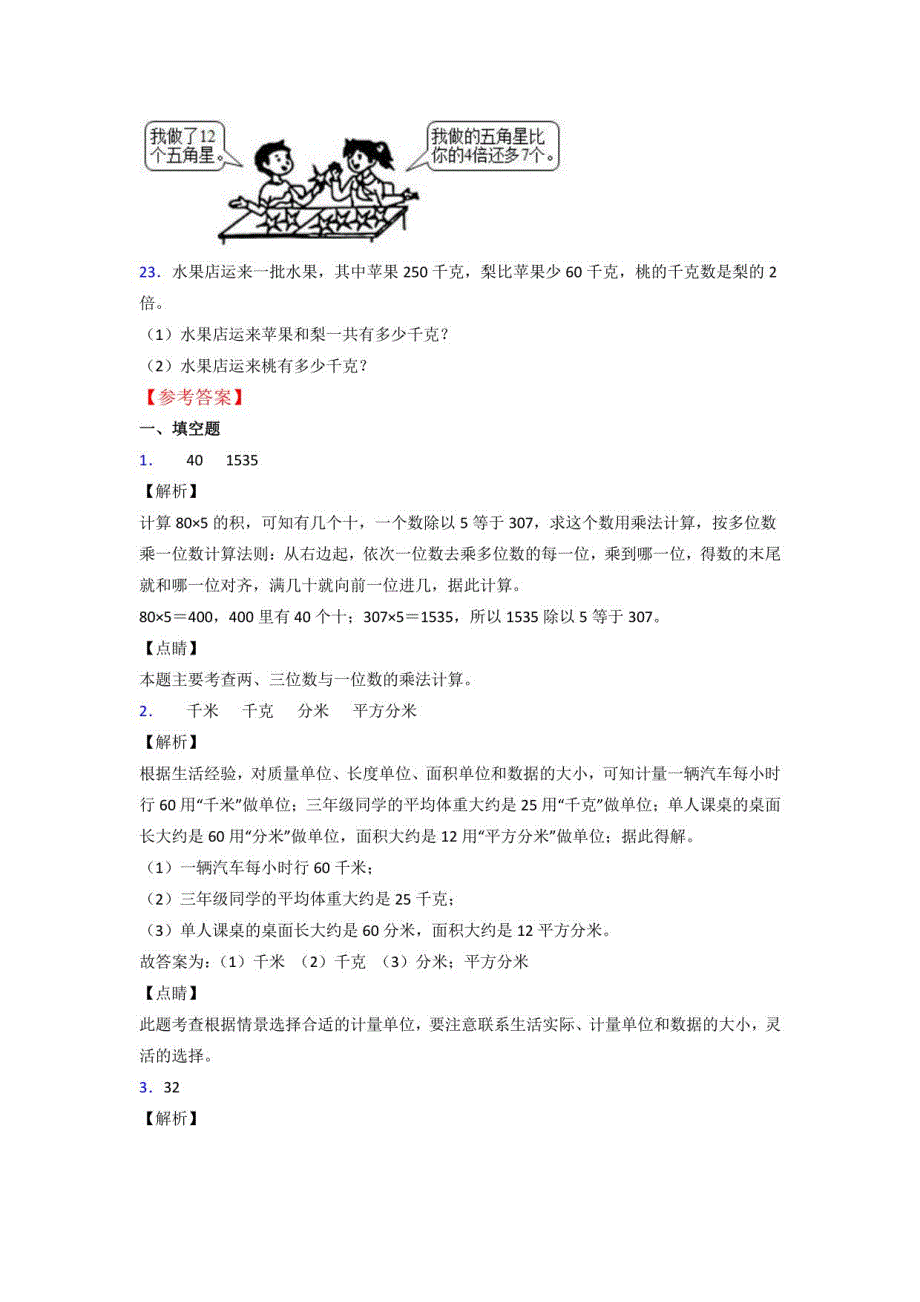 2022年苏教版三年级上册数学期末卷附答案_第4页