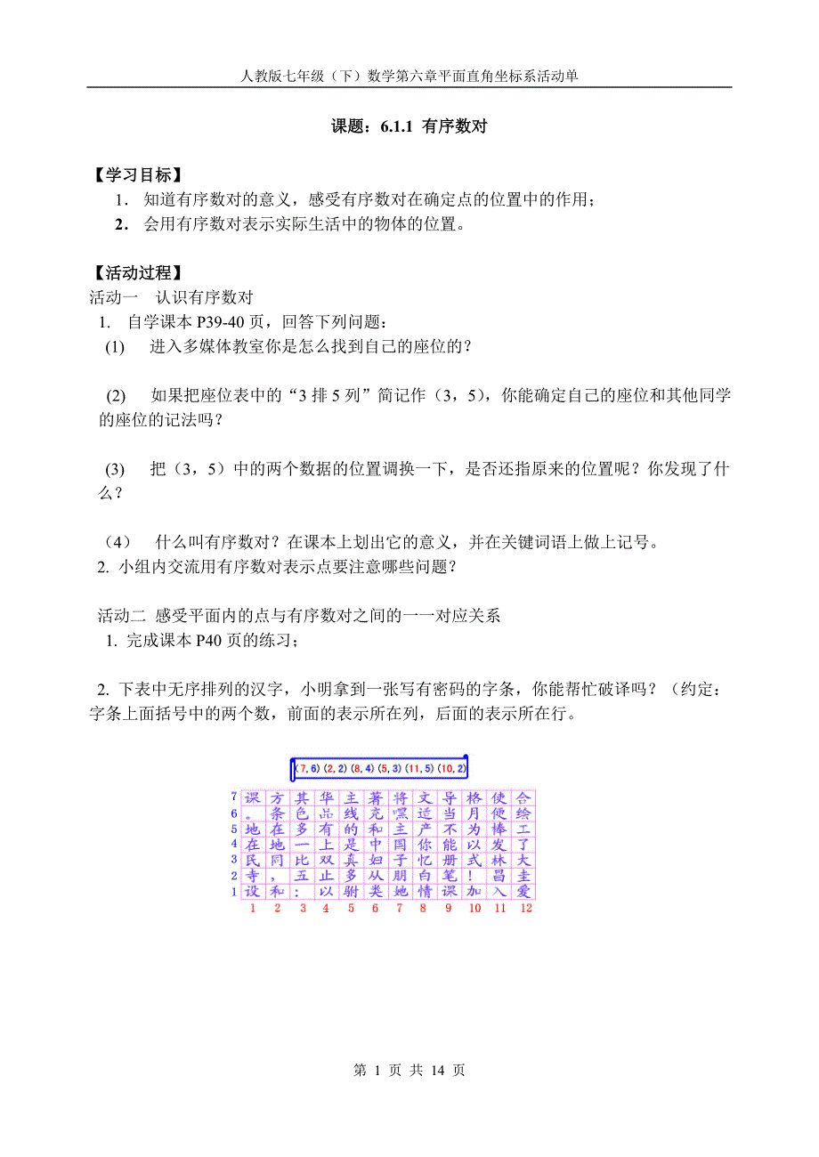 6章平面直角坐标系_第1页