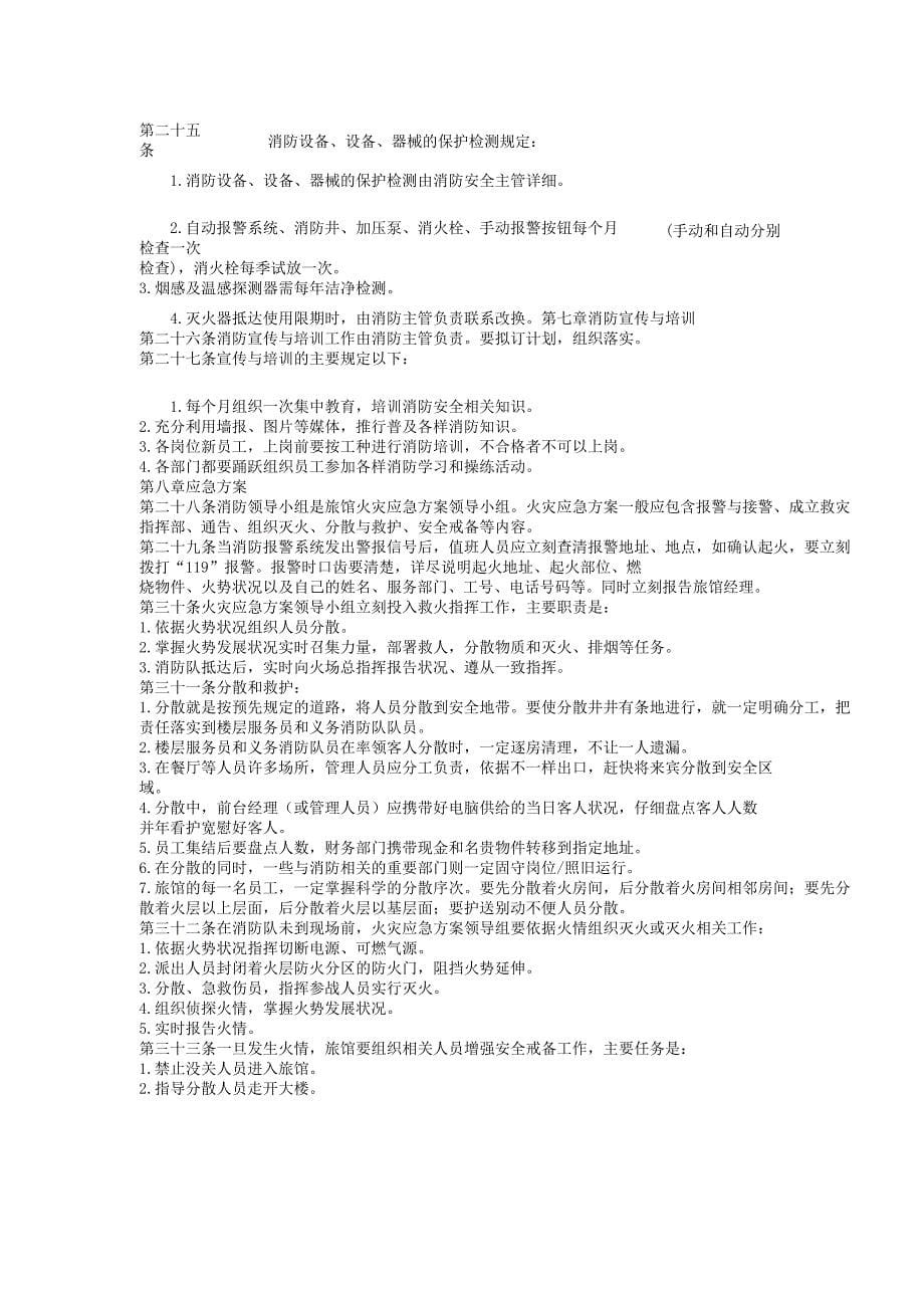 新中小型宾馆消防安全管理制度.docx_第5页