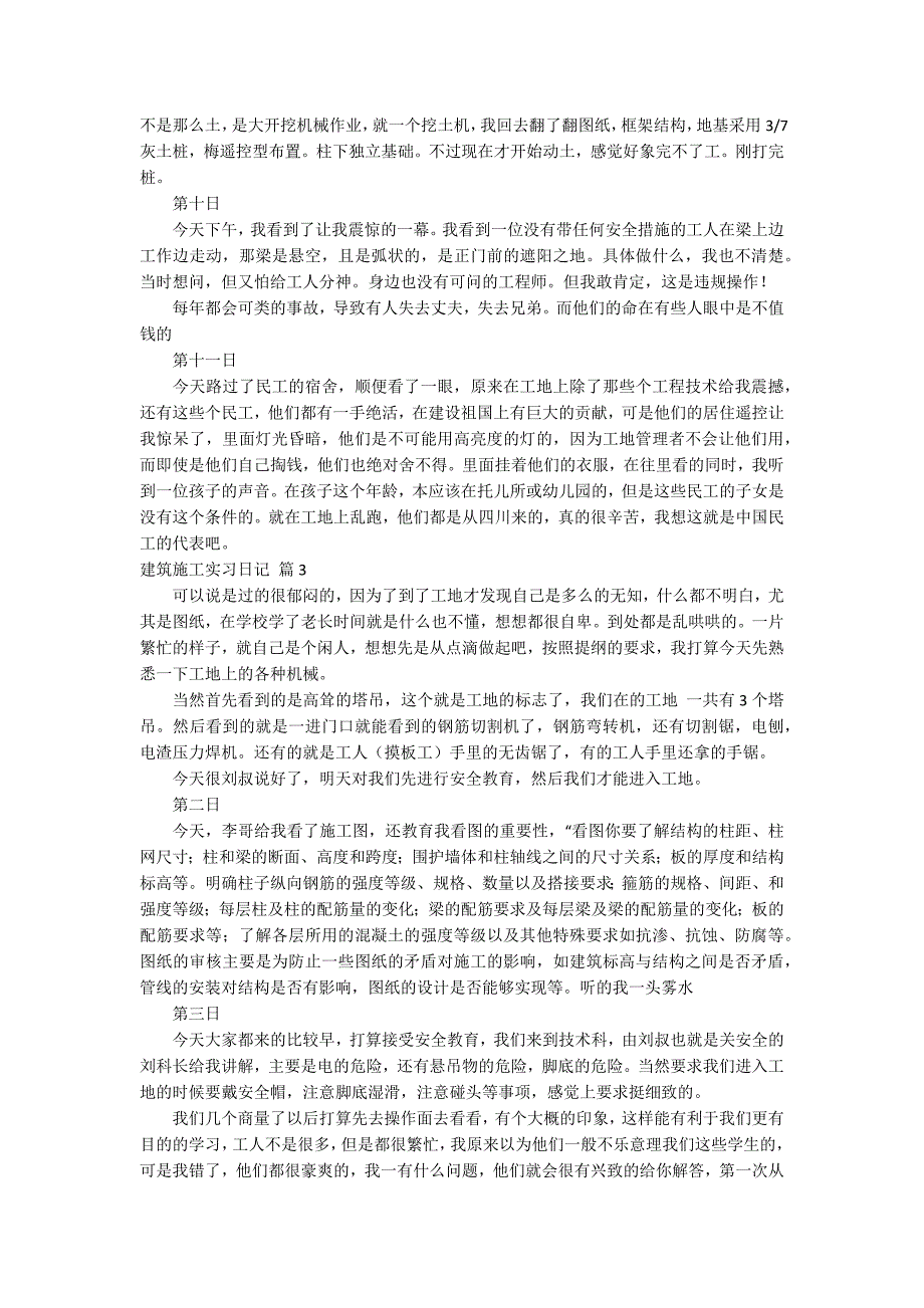 【热门】建筑施工实习日记3篇.docx_第4页