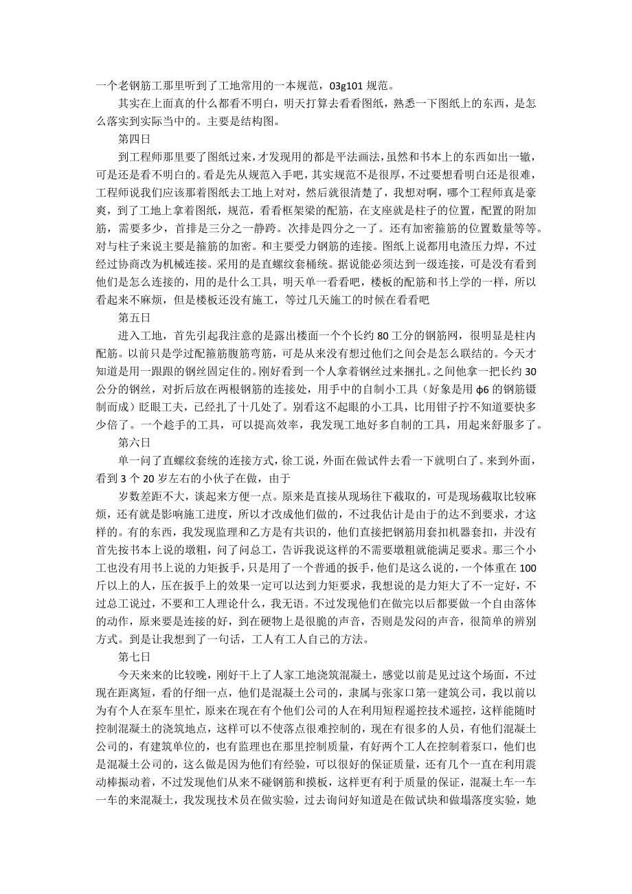 【热门】建筑施工实习日记3篇.docx_第5页