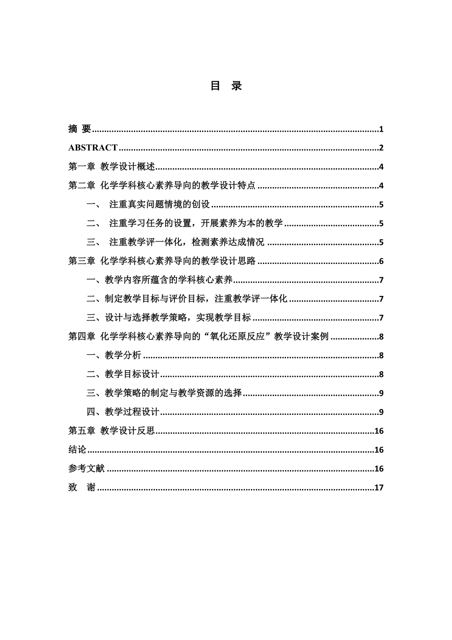 化学学科核心素养导向的教学设计——以“氧化还原反应”为例论文设计_第1页