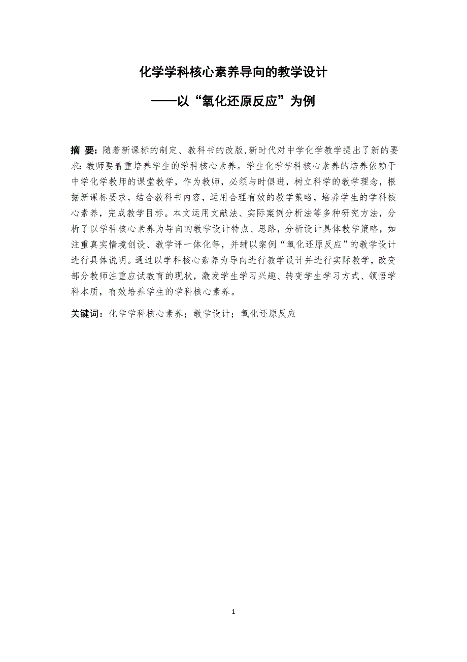 化学学科核心素养导向的教学设计——以“氧化还原反应”为例论文设计_第2页