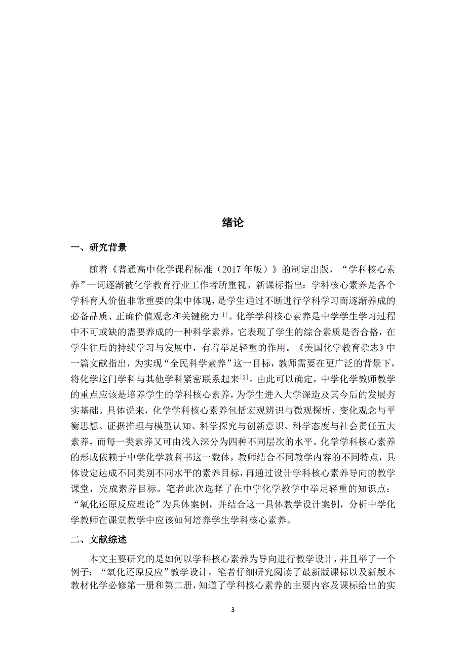 化学学科核心素养导向的教学设计——以“氧化还原反应”为例论文设计_第4页