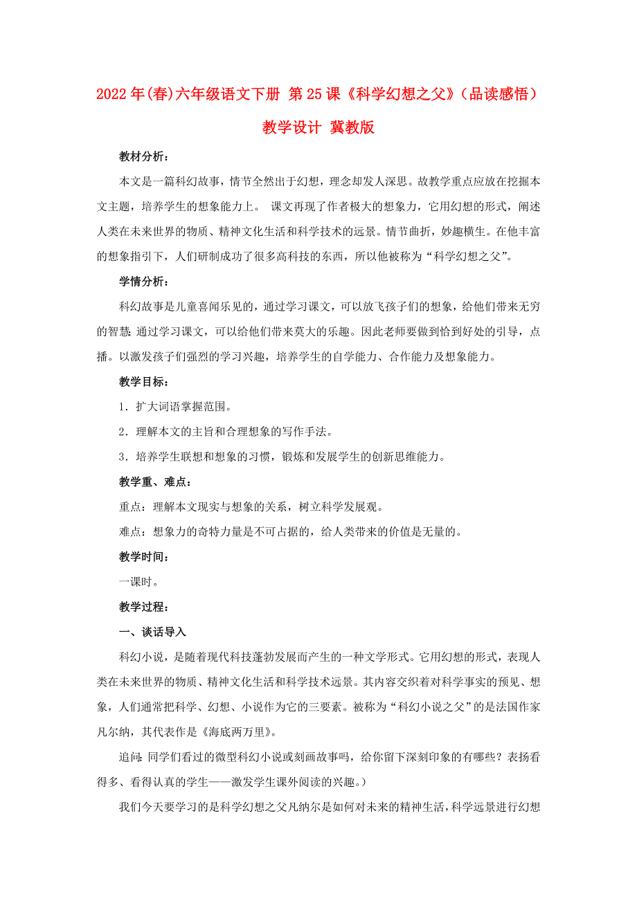 2022年(春)六年级语文下册 第25课《科学幻想之父》（品读感悟）教学设计 冀教版_第1页