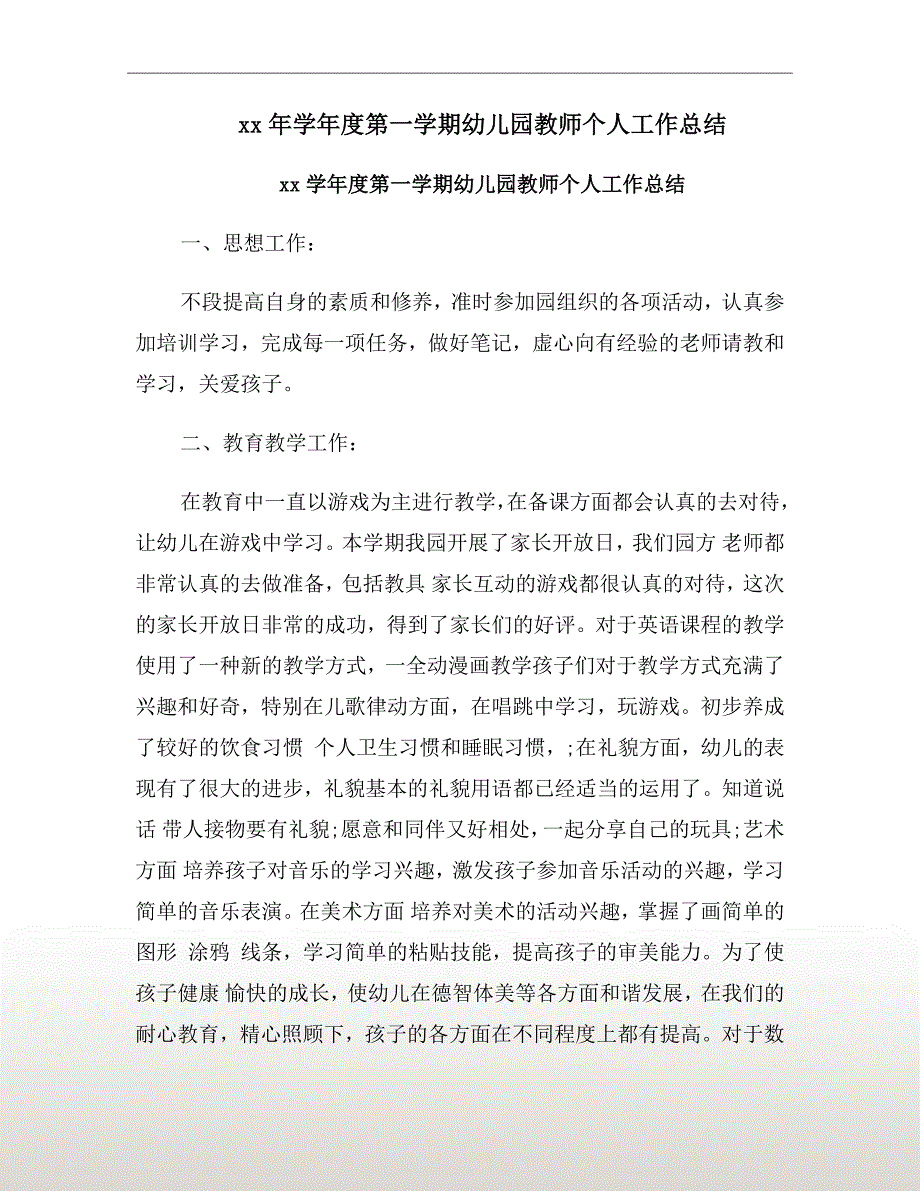 xx年学年度第一学期幼儿园教师个人工作总结_第2页