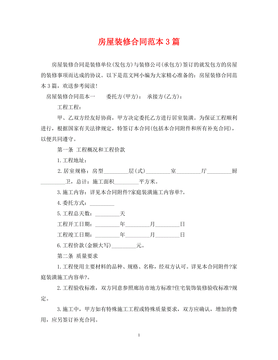 2023年房屋装修合同范本3篇.doc_第1页