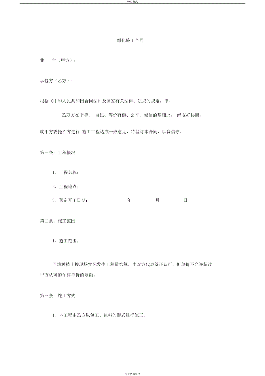 绿化施工合同范本_第1页