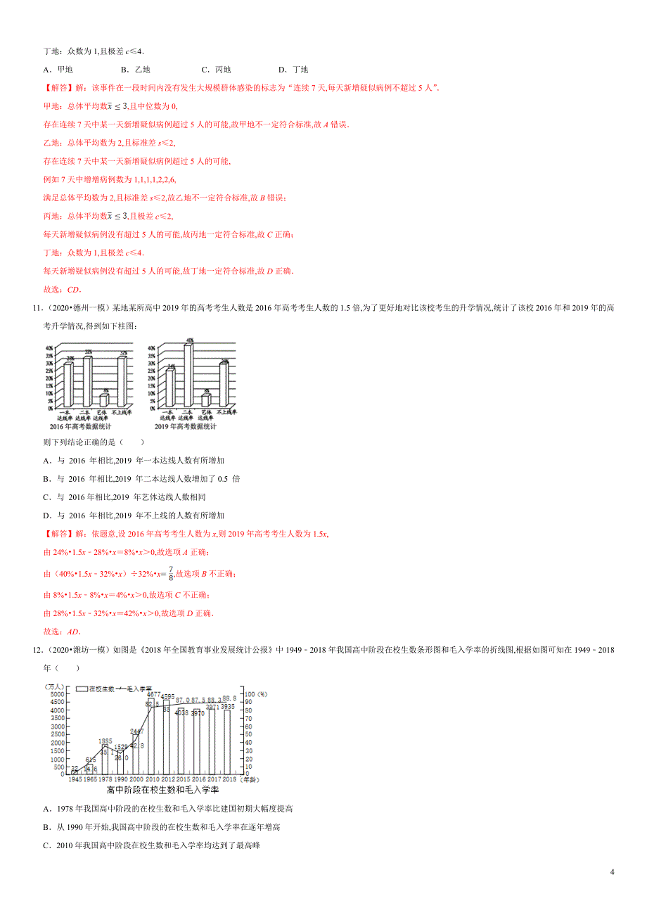 第09章 统计（B卷提高篇）-2020-2021学年高一数学必修第二册同步单元AB卷（新教材人教A版）解析版_第4页