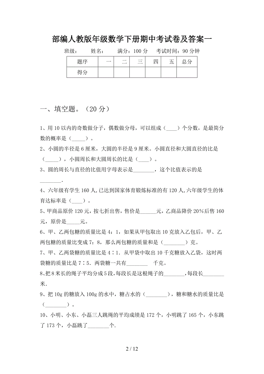 部编人教版六年级数学下册期中考试卷及答案(二套).docx_第2页