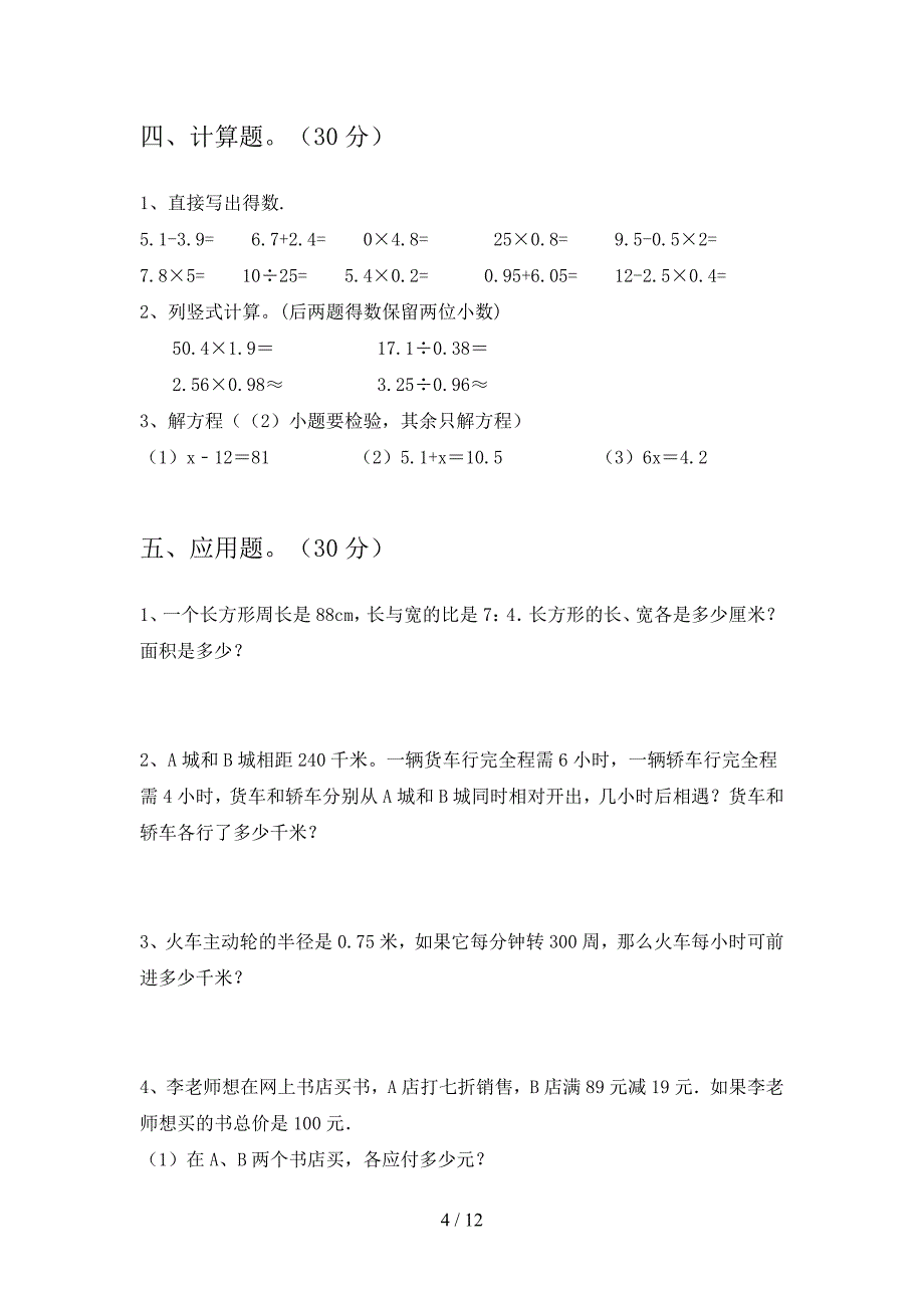 部编人教版六年级数学下册期中考试卷及答案(二套).docx_第4页