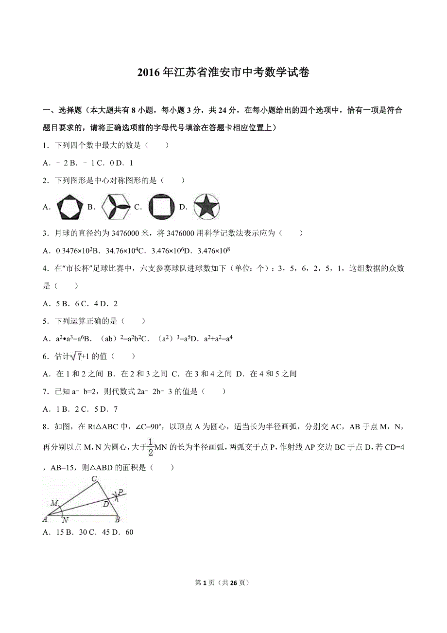 江苏省淮安市中考数学试卷及答案解析word版_第1页