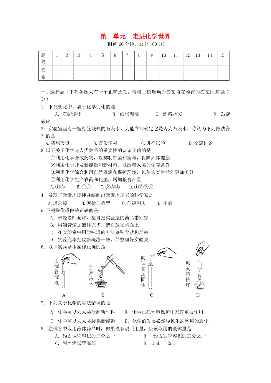 八年级化学全册第一单元走进化学世界测试题新人教版_第1页