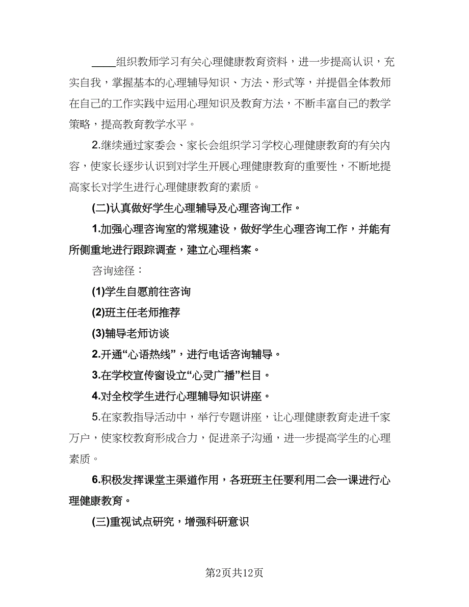 小学心理健康教育的工作计划标准范本（四篇）.doc_第2页