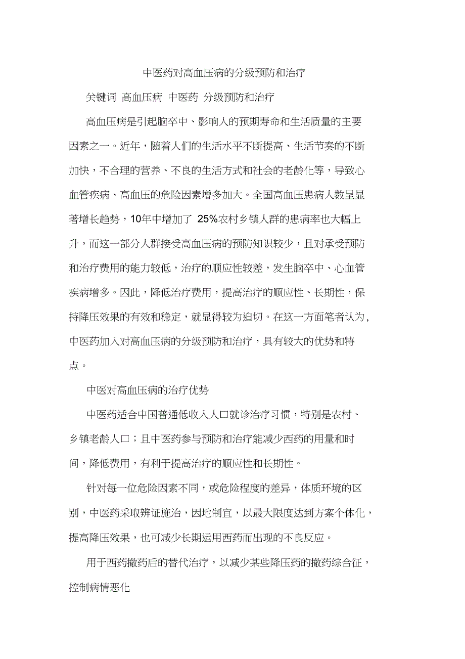 中医药对高血压病分级预防和治疗论文_第1页