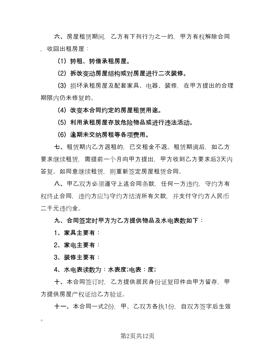 住宅房屋租赁合同参考样本（5篇）.doc_第2页