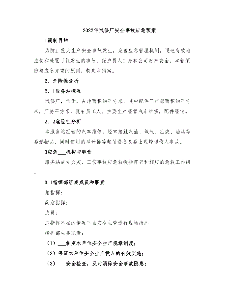 2022年汽修厂安全事故应急预案_第1页