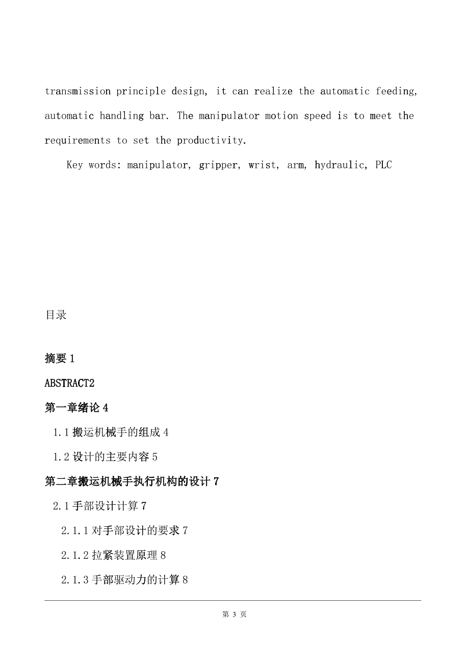 搬运机械手的设计概述basf_第4页