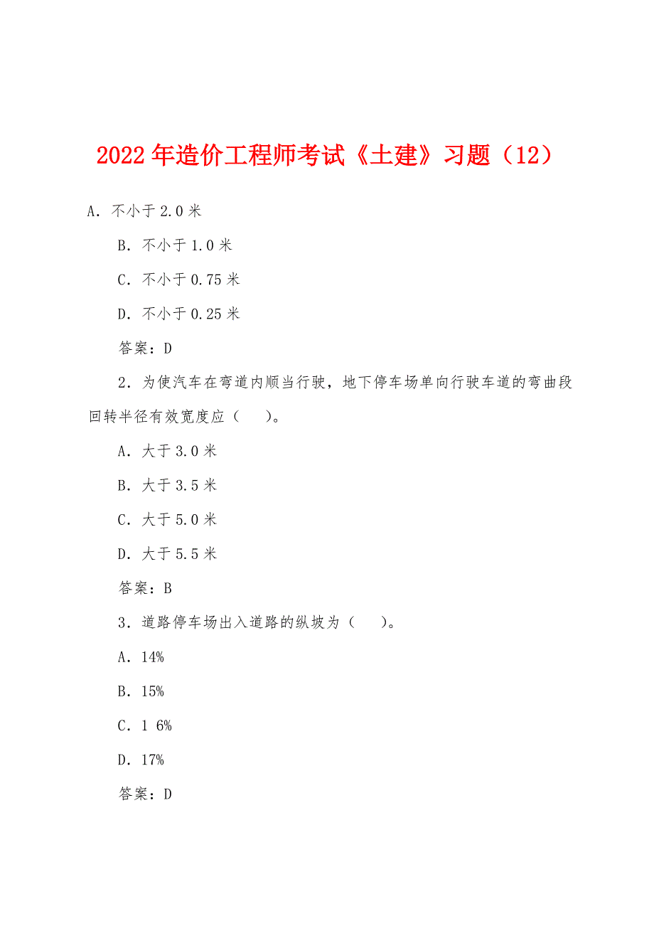 2022年造价工程师考试《土建》习题(12).docx_第1页