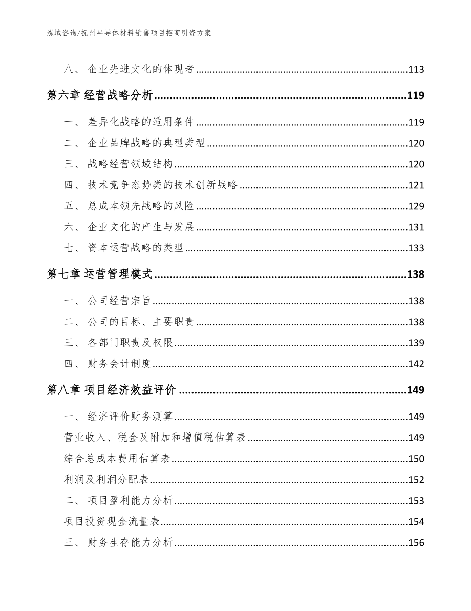 抚州半导体材料销售项目招商引资方案【范文参考】_第3页