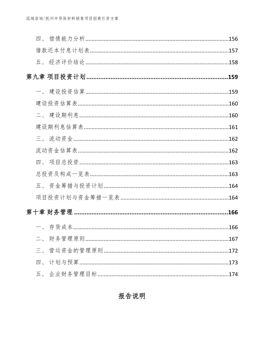 抚州半导体材料销售项目招商引资方案【范文参考】_第4页