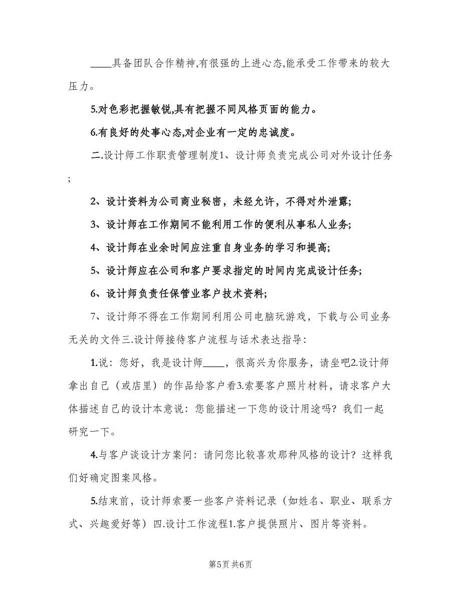 设计师个人工作计划书范文（2篇）.doc_第5页