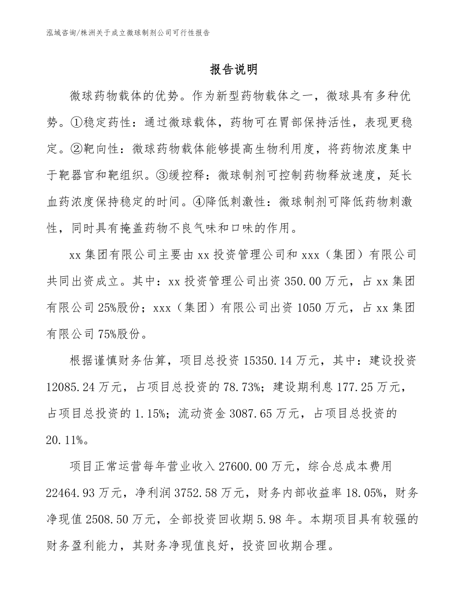 株洲关于成立微球制剂公司可行性报告模板范文_第2页