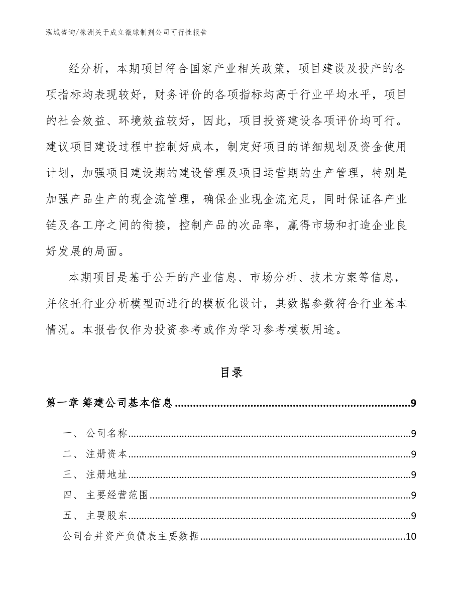 株洲关于成立微球制剂公司可行性报告模板范文_第3页