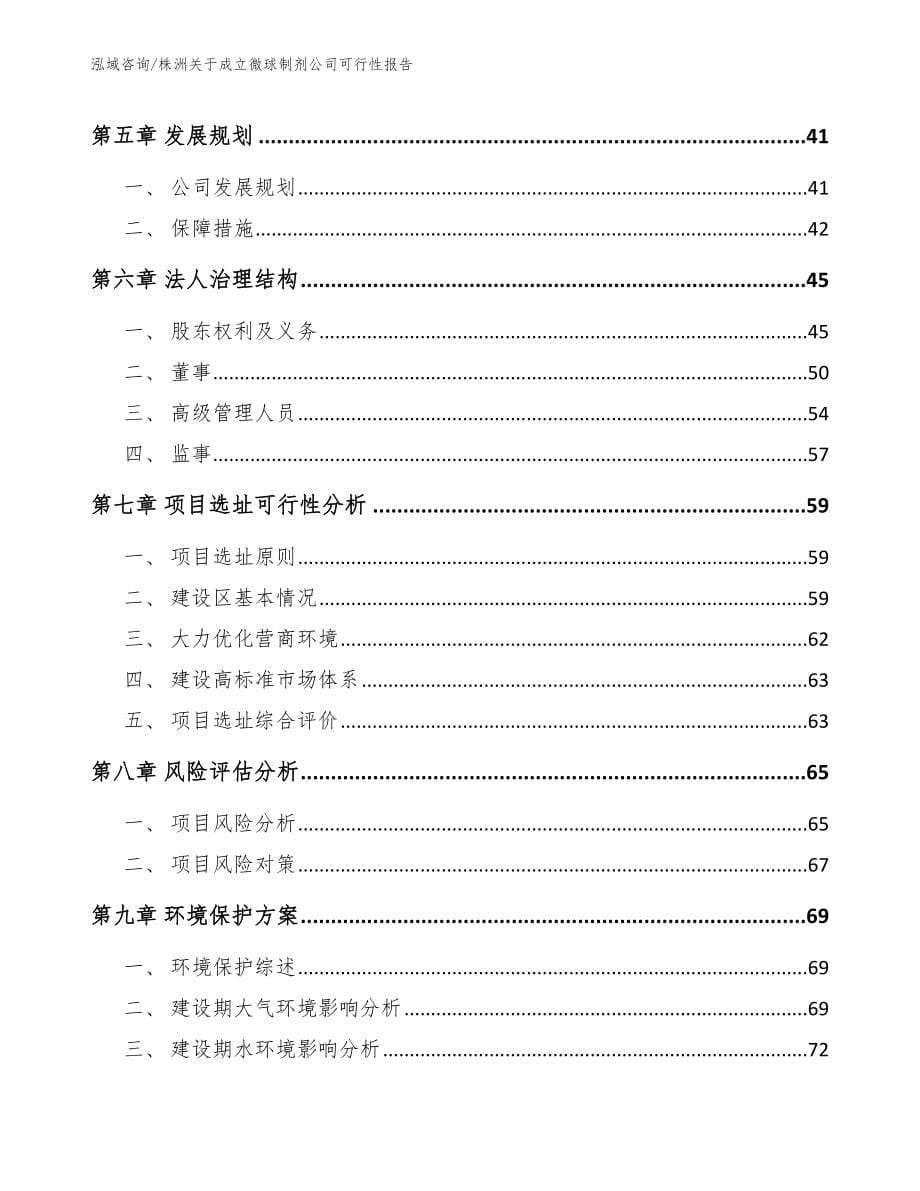 株洲关于成立微球制剂公司可行性报告模板范文_第5页