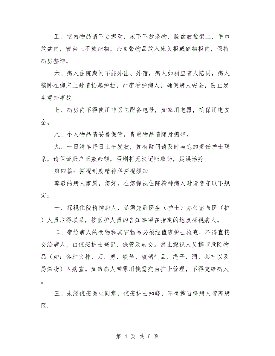 病房探视管理制度范文_第4页