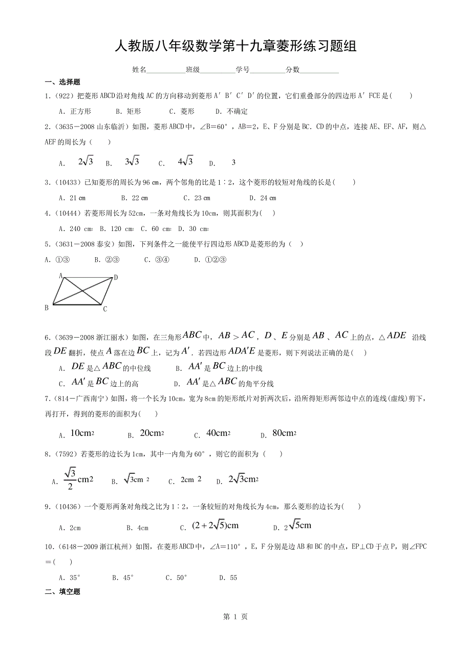 人教版八年级数学第十九章菱形练习题组及答案-(1)_第1页