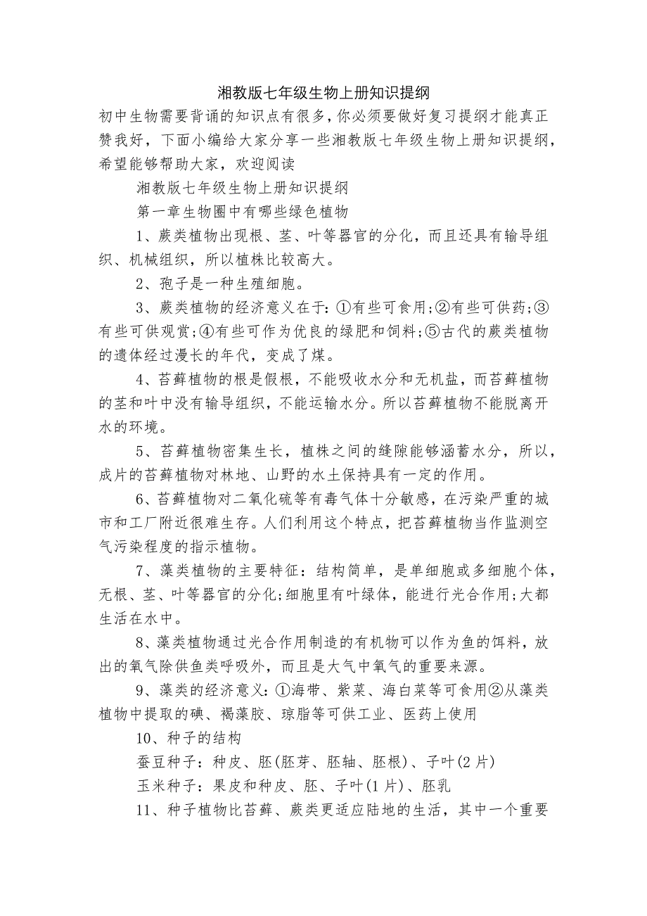 湘教版七年级生物上册知识提纲.docx_第1页