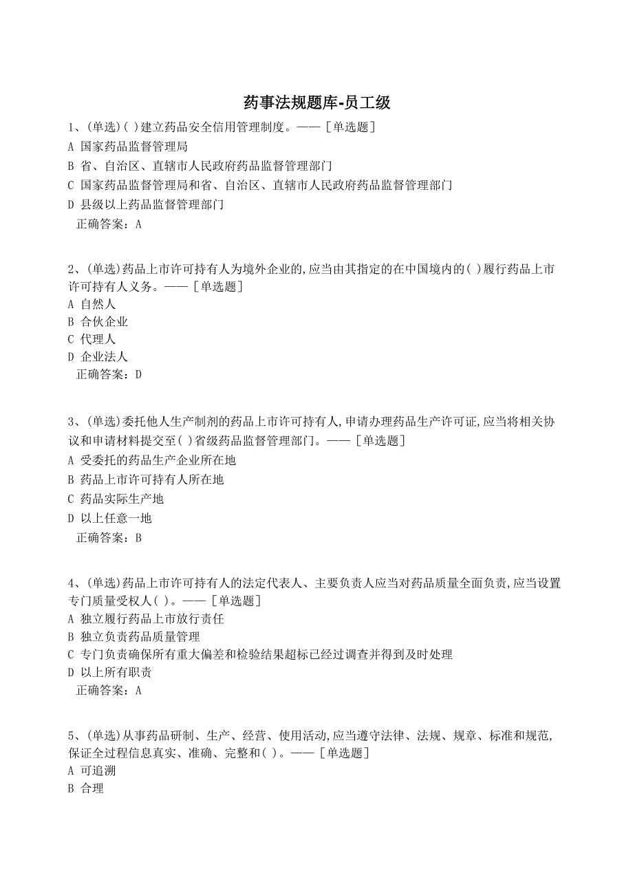 药事法规题库_第1页