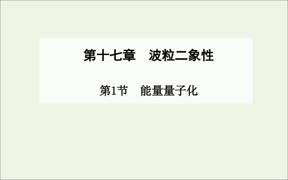 2019-2020学年高中物理 第17章 第1节 能量量子化课件 新人教版选修3-5_第1页