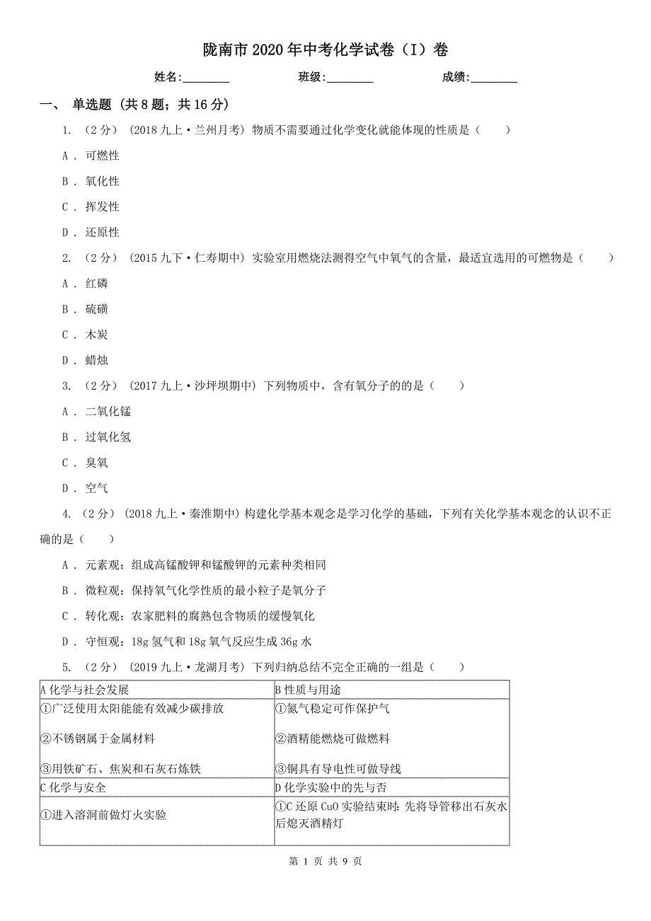 陇南市2020年中考化学试卷（I）卷（模拟）_第1页