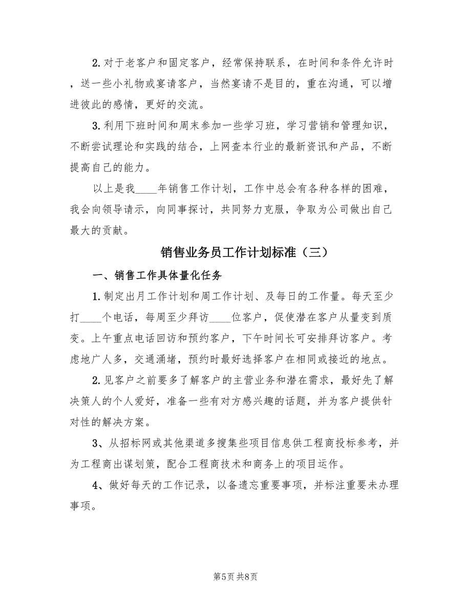 销售业务员工作计划标准（3篇）.doc_第5页