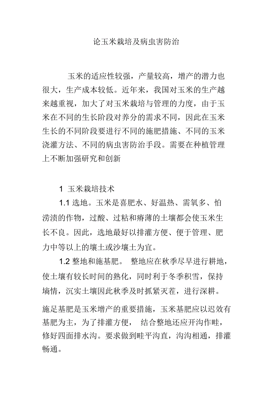 论玉米栽培及病虫害防治_第1页