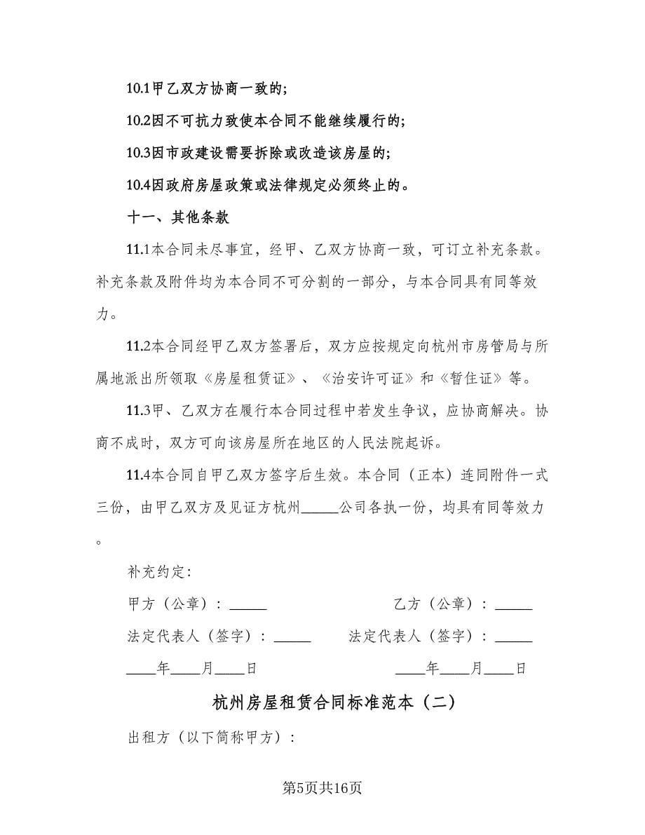 杭州房屋租赁合同标准范本（5篇）_第5页